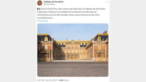 프랑스 베르사유 궁전서 두달 만에 또 폭발물 경보…2000여 명 대피