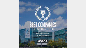  유사나헬스사이언스, ‘가장 일하기 좋은 기업’에 9번째 선정