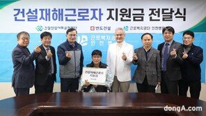 반도건설, 7년 연속 건설재해근로자 지원금 1억원 전달