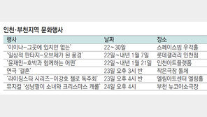 인천·부천지역 문화행사 
