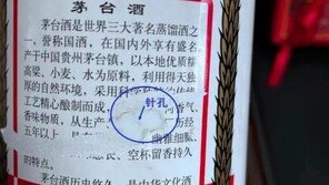  中 마오타이 병에 지름 0.2㎜ 구멍…가짜 술이었다