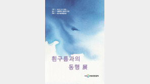 경기대 서울캠퍼스 갤러리 다온 ‘흰구름과의 동행 展’ 개최