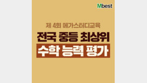  메가스터디교육 엠베스트, 제4회 ‘전국 중등 최상위 수학 능력 평가’ 개최