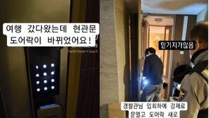 여행 갔다 왔는데 바뀌어 있는 집 도어락…경찰 “경위 파악”