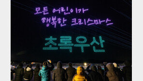 초록우산, 국내 최대 규모 ‘크리스마스 드론쇼 2023’ 성료