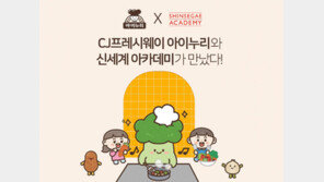 CJ프레시웨이, 키즈 쿠킹클래스 열어… ‘아이누리’ 브랜드 알린다