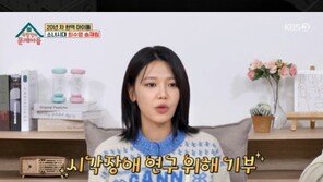 소녀시대 수영 “서현, 기부 동참 고마워…실명퇴치 치료제 연구비 지원”