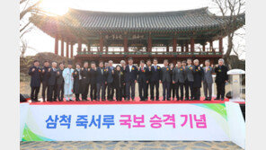 삼척 죽서루, 강원도 13번째 국보로 승격