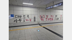 국회의사당역 역사에 낙서…새해 첫 출근길 시민들 ‘황당’