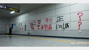 새해 첫 출근길 국회의사당역에 낙서…경찰 수사 착수