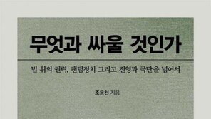 민주당 ‘소신파’ 조응천, 저서 ‘무엇과 싸울 것인가’ 출간