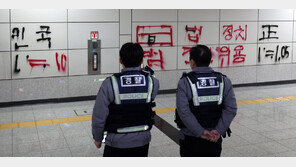 국회의사당역 낙서범은 70대 노인…“개인적 관심사 표현”