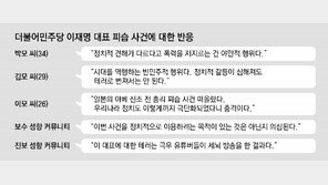 ‘이재명 피습’ SNS 영상에 충격… 보수-진보 모두 “있어선 안될 일”