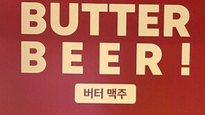 버터 없는 ‘버터맥주’…검찰, 기획사·대표 불구속 기소 