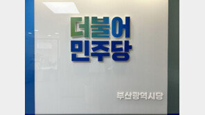 민주당 부산 예비후보 선거운동 중단…국민의힘은 ‘차분하게’