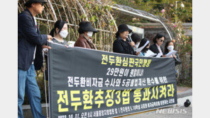 ‘전두환 땅 55억원 추징’ 판결 확정…마지막 추징금