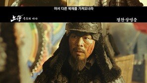“이렇게 끝내서는 아니된다”…‘노량’, 이순신 장군은 왜 북채를 들었나