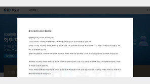 실패로 돌아간 한국 진출…‘후오비 코리아’ 문 닫는다