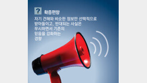 “내가 옳다고 생각하는 것만 본다”… ‘확증편향’, 증오사회 부추겨 