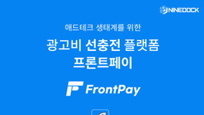  나인독, 광고비 선충전 온라인광고 팩토링 서비스 ‘프론트페이’ 론칭