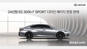 렉서스코리아, ES 300h F 스포트 디자인 패키지 한정 판매