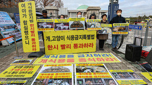 ‘개고깃집’ 사라진다…2027년부터 식용 목적 도살땐 최대 징역 3년