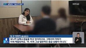 안검하수 수술 후 사망한 초등생…병원 측 “실수로 CCTV 녹화 안 됐다”