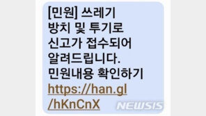 “‘쓰레기 무단투기 민원’ 문자 누르면 큰일 나요”…스미싱 조심