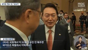 법원 “尹 ‘바이든 vs 날리면’ 논란, MBC 정정보도하라”…외교부 승소