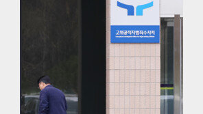 검찰 “감사원 뇌물사건 추가 수사해야”…공수처 “접수 거부”