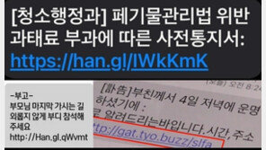 문자 열기가 겁난다…‘부친 부고’ ‘무단투기 과태료 통지’ 교묘한 스미싱 수법