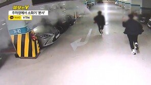 소화기 뿌리며 ‘깔깔’…철없는 10대에 아파트 지하 아수라장