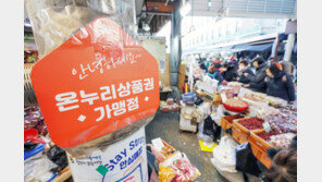 “시장서 200만원 쓰기 쉽나”…온누리상품권 한도 증액에도 ‘미지근’