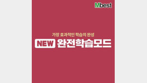 메가스터디교육 중등 인강 엠베스트 ‘NEW 완전학습모드’ 선보여