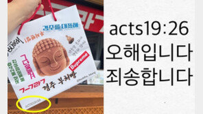 ‘부처님 얼굴 모양’ 빵 팔면서 성경구절 몰래 ‘쓱’…불교 모욕 논란