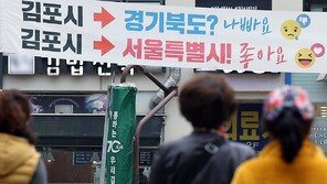 與, 김포 서울편입 ‘메가시티法’ 두달만에 폐기 수순