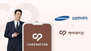  케어네이션, 삼성벤처투자 투자 유치 성공⋯ “예비 유니콘 기업으로 도약”