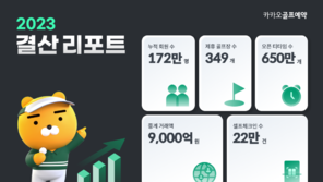 카카오골프, 작년 골프장 중계 규모 9000억… 누적 회원 21%↑
