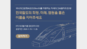 코레일, 320㎞/h급 새 KTX 열차 이름 ‘KTX-OO’ 공모