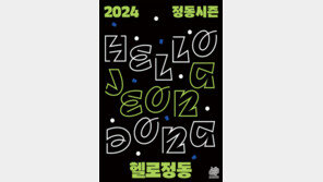 공연은 올해도 국립정동극장… 연극-뮤지컬 등 28개 선사