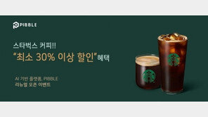AI기반 플랫폼 피블 리뉴얼 이벤트 … “스타벅스 커피 최소 30% 할인 제공”