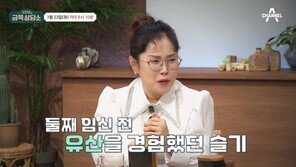 박슬기 “첫째 출산 후 4번 유산…갑자기 하혈, 하늘 무너지는 기분”