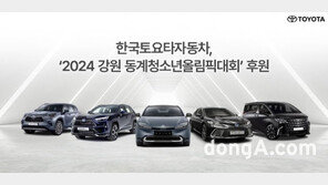 한국토요타 ‘2024 강원 동계청소년올림픽대회’ 후원