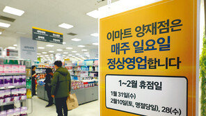 정부, 대형마트 ‘공휴일 의무휴업’ 폐지 추진 