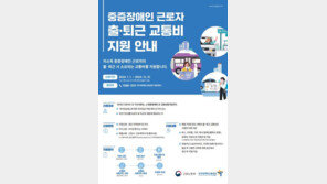 저소득 중증장애인 출·퇴근 비용 지원, 월 7만원으로 상향