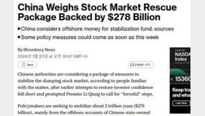 중국 홍콩증시 안정 위해 371조 증안기금 투입