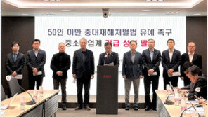 나흘 남은 50인 미만 중처법…中企 “취지 동감하나 시간 필요”