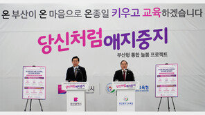 부산 “늘봄학교로 양육-사교육 부담 던다”