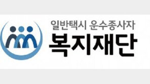 법인택시 운전자 ‘복지·처우’ 강화된다