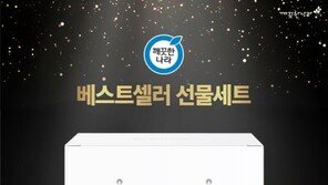 ‘잘 팔리는 제품만 모았다’… 깨끗한나라, 설 맞아 신제품 출시